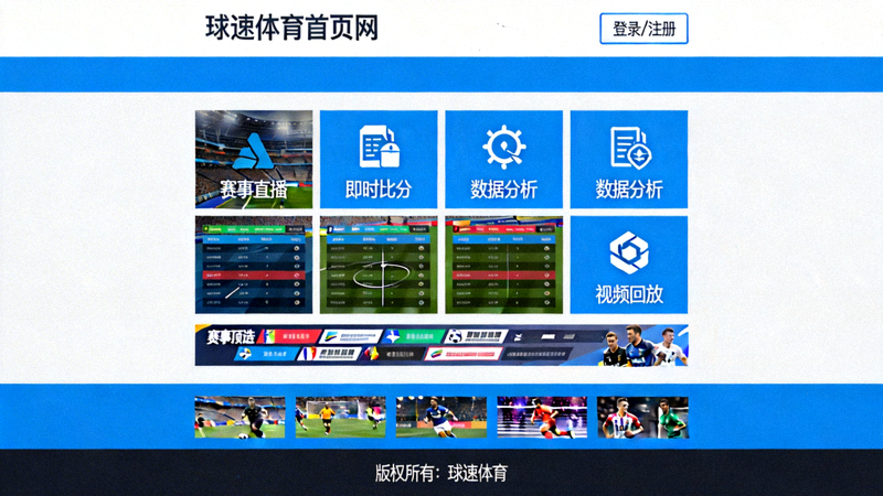 球速体育官方网站首页截图展示平台登录入口与功能界面